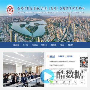 南京仲裁委员会/江苏（南京）国际商事仲裁中心