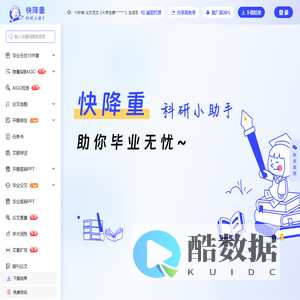 快降重官网 - 论文降重去重 - 开题报告 - 毕业论文 - 论文查重 - 文章润色 - 文章扩写 | 快降重官网
