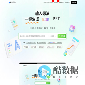 轻竹PPT - AI一键生成PPT - 海量PPT模版 - 智能PPT制作网站