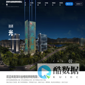深圳市金格锐照明有限公司_惠州灯光设计_惠州灯光亮化公司-照明设计_灯光设计_照明案例_灯光秀_建筑照明_园林灯光设计