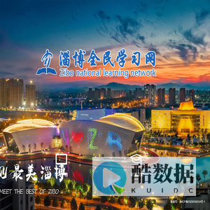 淄博全民学习网