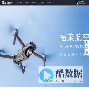 福莱航空科技有限公司 - 集无人机产品研发、销售、无人机培训于一体的无人机服务提供商