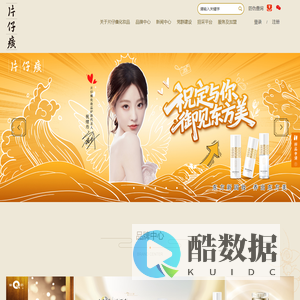 福建片仔癀化妆品股份有限公司