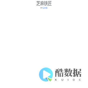 芝麻铁匠