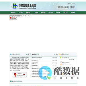 华都国际建设集团