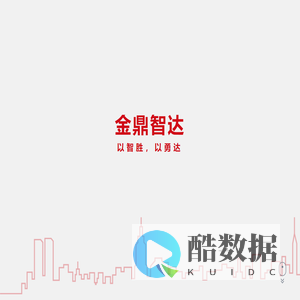 金鼎智达