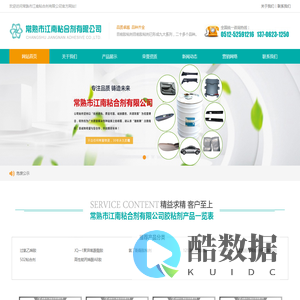 常熟市江南粘合剂有限公司