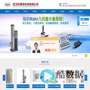 德国马尔,Mahr量仪量具,Starrett代理商-武汉科赛思机电有限公司