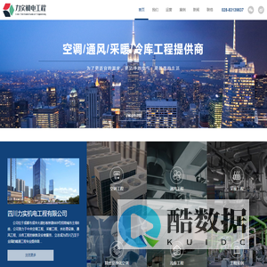 四川力实机电工程有限公司_成都中央空调工程_成都暖通公司_成都通风工程_成都冷库建设