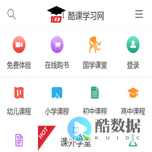 酷课学习网中小学在线视频辅助教育平台