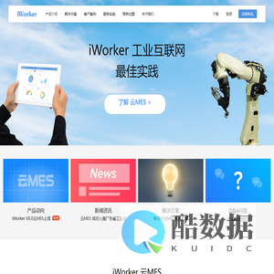 iWorker-云MES-工业互联网最佳实践