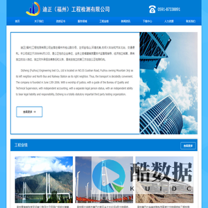迪正（福州）工程检测有限公司