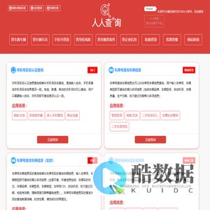 【人人查询官方网站】 - 车牌号车主车辆查询、手机号实名查询、身份实名制查询、企业信息电话查询、失信老赖查询、车辆事故出险损失查询