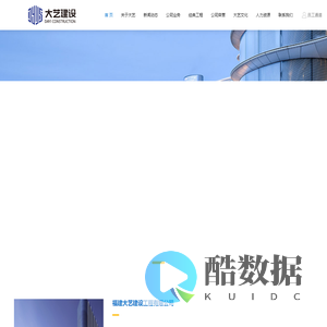 福建大艺建设工程有限公司