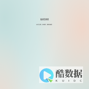 站点已关闭