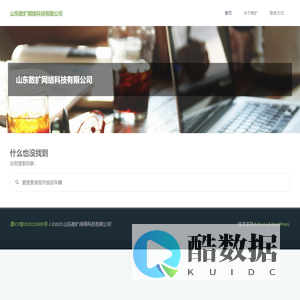 山东数扩网络科技有限公司