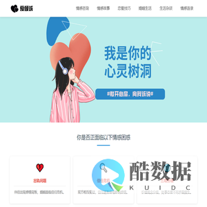爱倾诉 - 婚姻情感咨询网站,我就是你的心灵树洞