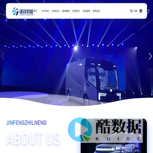 上海谨锋智能科技有限公司 - 为新车开发提供快速专业的服务