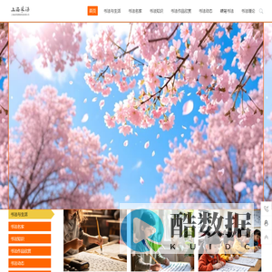书法品品–书法欣赏-作品欣赏-硬笔书法-书法网站-上海鑫汉萌网络科技有限公司