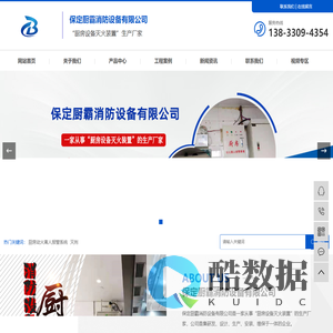 厨房自动灭火系统设备-动火离人报警系统-食用油灭火药剂-保定厨霸消防设备有限公司