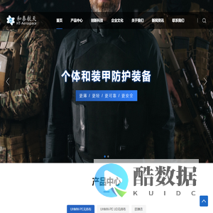 河北和泰航天科技有限公司、UD布、无纬布，防弹衣，和泰航天_河北和泰航天科技有限公司