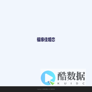 福缘佳婚恋
