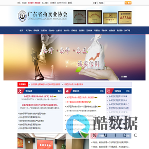 广东省拍卖业协会