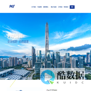 Home | PKF Shenzhen | PKF深圳 | 深圳平富会计师事务所 |