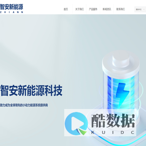 深圳市智安新能源科技有限公司