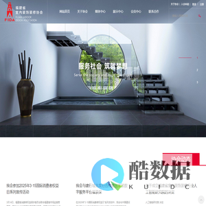福建省室内装饰装修协会