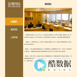 北京精时恒达钟表有限公司