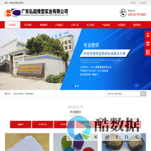 广东弘超橡塑实业有限公司