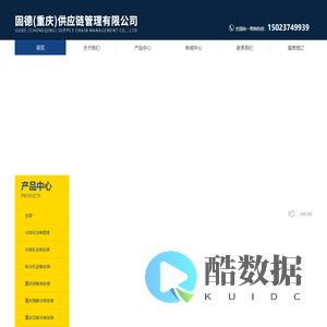 固德(重庆)供应链管理有限公司，固德(重庆)供应链管理