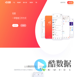 轻推官网轻推高效移动办公平台开启智能工作方式赛迪信息鼎力打造