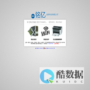 梅州电脑打印机复印机维修13539177976_梅州办公设备打印耗材_梅州音响网络安防监控摄像头工程_梅州打印机复印机租赁_梅州海记电脑铭亿科技