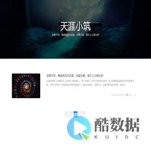 天涯小筑 - 宠辱不惊，看庭前花开花落；去留无意，望天上云卷云舒
