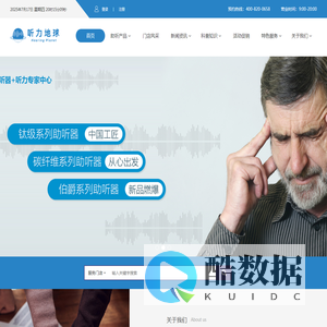 “听力地球听觉服务联盟/全品牌助听器一站式信息交互平台”