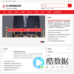 中国成人教育协会成人教育标准网