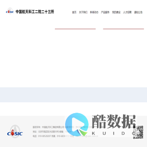 中国航天科工二院-23所