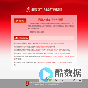 内蒙古“12380”举报网