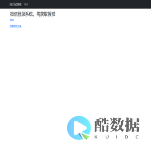 - 压力记录仪