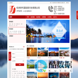 杭州时代国际旅行社有限公司