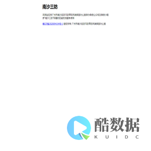南沙三防