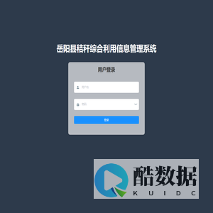 岳阳县秸秆综合利用信息管理系统