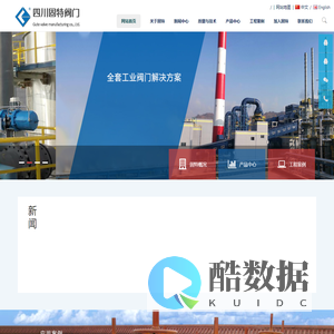 -四川固特阀门制造有限公司,四川固特阀有限公司,阀门,成都阀门,中国阀门,四川阀门,成都阀门-四川固特阀门制造有限公司