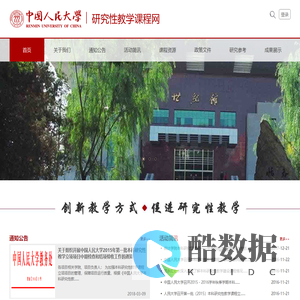中国人民大学研究性教学课程网