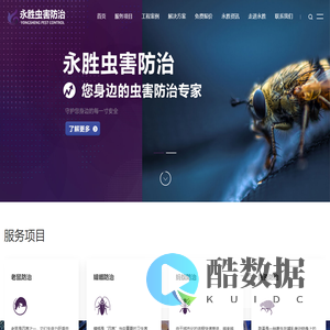 上海白蚁防治_上门灭老鼠_除蟑螂_虫控消杀_虫害防治_灭四害公司-上海永胜虫害防治官网