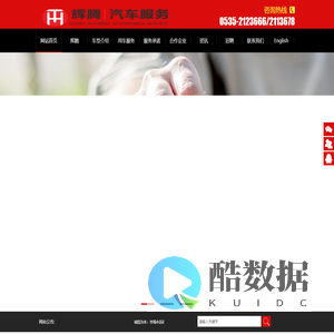 以客为尊，诚信服务-烟台辉腾汽车服务有限公司，山东青岛威海烟台开发区福山区胶东专业企业班车个人旅游汽车租赁短租自驾租车包车长租服务商。