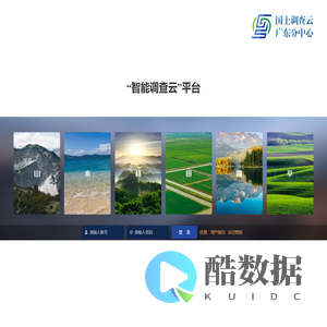 广东省智能调查云平台