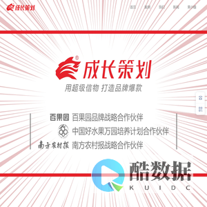 成长策划-强势品牌战略推手，陪跑式战略营销咨询 - 百果园 燕之屋 攀枝花芒果 担担送 高州荔枝 道然茶业 晋级教育 三方圆 - 成长策划 强势品牌战略推手 全案品牌营销策划公司 深圳成长品牌营销策划公司官网